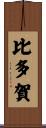 比多賀 Scroll