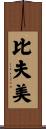 比夫美 Scroll