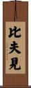 比夫見 Scroll