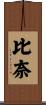 比奈 Scroll