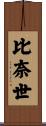 比奈世 Scroll