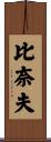 比奈夫 Scroll