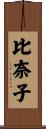 比奈子 Scroll