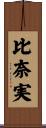 比奈実 Scroll