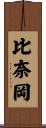比奈岡 Scroll