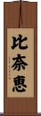 比奈恵 Scroll