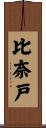 比奈戸 Scroll