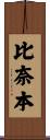 比奈本 Scroll