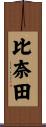 比奈田 Scroll