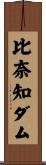 比奈知ダム Scroll