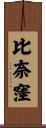 比奈窪 Scroll