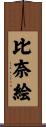 比奈絵 Scroll
