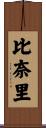 比奈里 Scroll