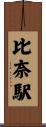 比奈駅 Scroll