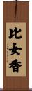 比女香 Scroll