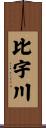 比宇川 Scroll