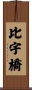 比宇橋 Scroll