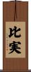 比実 Scroll