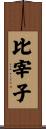 比宰子 Scroll
