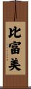 比富美 Scroll