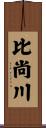 比尚川 Scroll