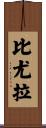 Beulah Scroll