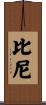 Biney Scroll