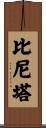 Binita Scroll