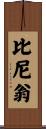 Binion Scroll