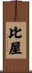 比屋 Scroll