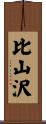 比山沢 Scroll