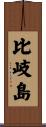 比岐島 Scroll