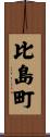 比島町 Scroll