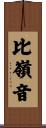 比嶺音 Scroll