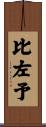 比左予 Scroll