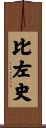 比左史 Scroll