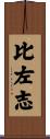 比左志 Scroll