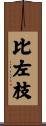 比左枝 Scroll