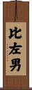 比左男 Scroll