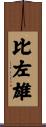 比左雄 Scroll