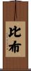 Bibb Scroll