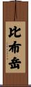 比布岳 Scroll