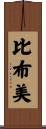 比布美 Scroll