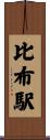 比布駅 Scroll