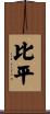 Bipin Scroll