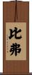 Beaver Scroll