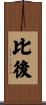 比後 Scroll