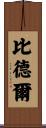 Beadle Scroll
