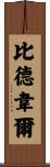 Bidwell Scroll