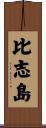 比志島 Scroll
